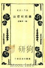 商学小丛书 商店经营法 1939 PDF电子版封面 张一梦编著
