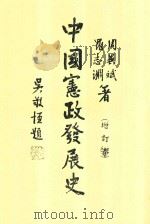 中国宪政发展史 1947 PDF电子版封面 周异斌,罗志渊著