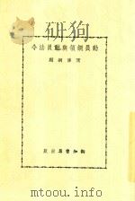 动员纲领与动员法令 1938 PDF电子版封面 陈传钢编