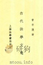 古代法学文选  全1册   1934  PDF电子版封面    曹辛汉著 