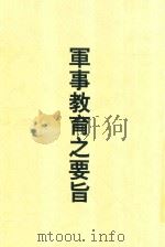 军事教育之要旨 第2版 1939 PDF电子版封面 陈传钢编