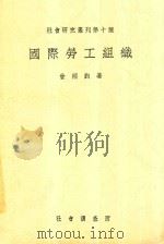 国际劳工组织 1932 PDF电子版封面 曾炳钧著