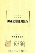 财产之起源与进化 1932 PDF电子版封面 (法)拉发格著;杨伯恺译