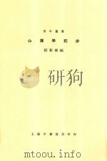 心理学初步  全1册  第15版   1940  PDF电子版封面    舒新城编 