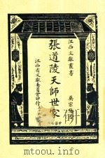 张道陵天师世家 1947 PDF电子版封面 吴宗慈著