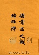 德意志之战时经济（1918 PDF版）