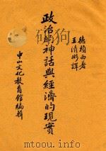 政治的神话与经济的现实 第2版 1937 PDF电子版封面 德赖西著;王清彬译