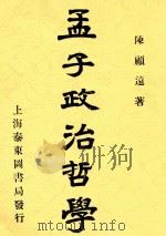 孟子政治哲学 全1册 第3版 1926 PDF电子版封面 陈顾远著
