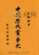 中国历代党争史 第3版 1931 PDF电子版封面 王桐龄著
