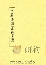 中华民国宪法史案 1914 PDF电子版封面 李根源编辑