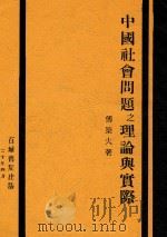 中国社会问题之理论与实际 全1册 1931 PDF电子版封面 傅築夫著