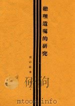 总理遗嘱的研究 1928 PDF电子版封面 商荫庄著