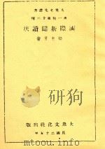 国际新闻读法 1936 PDF电子版封面 杨东莼著