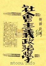 社会主义政治学 1931 PDF电子版封面 罗敦伟,罗敦伟