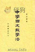 中学国文教学法 1941 PDF电子版封面 9787552234299 蒋伯潜著