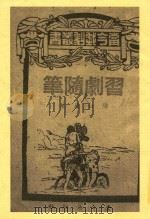 习剧随笔 1944 PDF电子版封面 陈白尘著