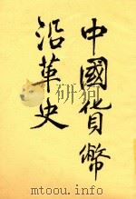 中国货币沿革史 1911 PDF电子版封面 刘映岚,刘映岚