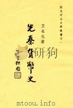 先秦货币史 1947 PDF电子版封面 王名元著