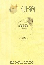 读书经验谈 1933 PDF电子版封面 余楠秋等著