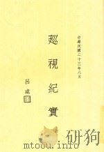 巡视纪实（1934 PDF版）