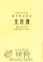 发抒文 1933 PDF电子版封面 朱剑芒,陈霭麓编辑