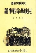民族解放丛书 民族革命战争论 1937 PDF电子版封面 林克多著