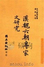 汉魏六朝专家文研究 全1册 1945 PDF电子版封面 罗常培著