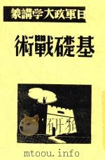 基础战术 1938 PDF电子版封面 毛泽东讲述