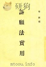 诉顾法实用 1932 PDF电子版封面 管欧编