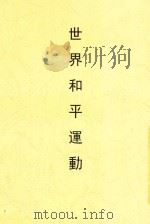 新时代史地丛书 世界和平运动 1931 PDF电子版封面 吴敬恒;蔡元培;王云五主编;华超撰述