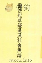 监法起草经过及社会舆论 1935 PDF电子版封面 杨兴勤编辑