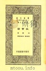 万有文库 社会论 1936 PDF电子版封面 柯尔著
