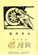 社会问题 第3版 1927 PDF电子版封面 熊得山著