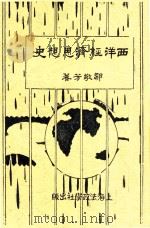 西洋经济思想史 1930 PDF电子版封面 邹敬芳著
