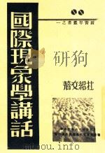 新青年丛书 国际现象学讲话 1939 PDF电子版封面 杜绍文著
