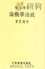 政治学概论 第2版 1935 PDF电子版封面 李剑农著