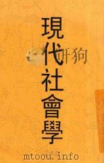 现代社会学  全1册  第10版（1930 PDF版）