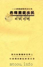 民法亲属释义（1933 PDF版）
