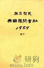 社会问题辞典 全1册 下 1929 PDF电子版封面 陈绶荪编纂