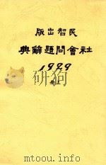 社会问题辞典 全1册 上 1929 PDF电子版封面 陈绶荪编纂