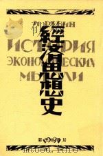 经济思想史 全1册 1931 PDF电子版封面 鲁瑸著