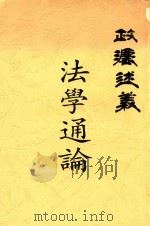 法学通论 第2版 1913 PDF电子版封面 胡挹琪编辑