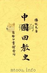 中国回教史   1940  PDF电子版封面    傅统先著 