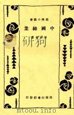 商学小丛书  中国丝业（1933 PDF版）