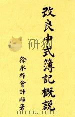 改良中式薄记概说  全1册   1933  PDF电子版封面    徐永祚会计师著 