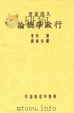 行政学概论 第3版 1947 PDF电子版封面 怀特著