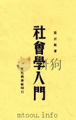 社会学入门 1941 PDF电子版封面 姜君辰著