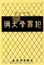 犯罪学大纲 第3版 1947 PDF电子版封面 刘仰之著