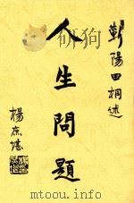 人生问题 1921 PDF电子版封面 (日)大住啸风著;田桐编译