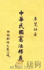 中华民国宪法释义（1947 PDF版）